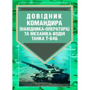 Довідник командира (навідника-оператора) та механіка-водія танка Т-64Б. Центр учбової літератури