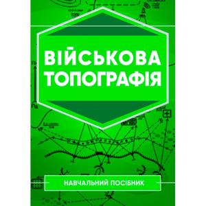Військова топографія: Навчальний посібник. А. М. Кривошеєв. Центр учбової літератури
