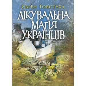 Лікувальна магія українців. Товстуха Є. С. Центр учбової літератури