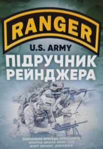Підручник рейнджера. Навчальна бригада рейнджерів. Піхотна школа Армії США. Центр учбової літератури