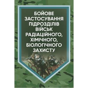 Бойове застосування підрозділів військ радіаційного, хімічного, біологічного захисту. В. Є. Гайдабука. Центр учбової літератури