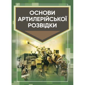 Основи артилерійської розвідки:. Кривошеєв А. М. Центр учбової літератури