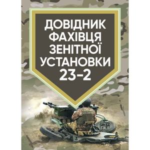 Довідник фахівця зентіної установки 23-2. Центр учбової літератури