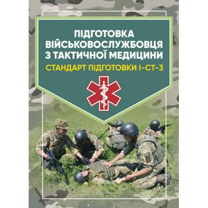 Підготовка військовослужбовця з тактичної медицини. Стандартпідготовки І-СТ-3. Центр учбової літератури
