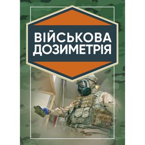 Військова дозиметрія: підручник. Чернявський І. Ю. Центр учбової літератури