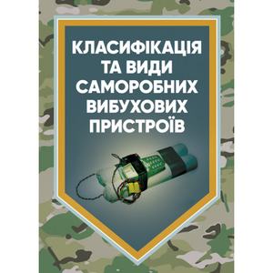 Класифікація та види саморобних вибухових пристроїв: методичні рекомендації. Ярославський А. В. Центр учбової літератури