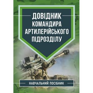Довідник командира артилерійського підрозділу. М. М. Ляпа. Центр учбової літератури
