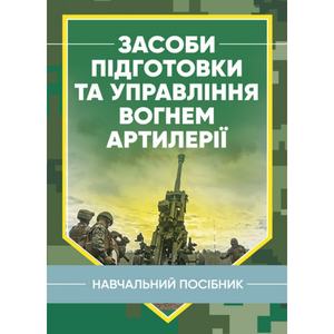 Засоби підготовки та управління вогнем артилерії. В. М. Петренко. Центр учбової літератури
