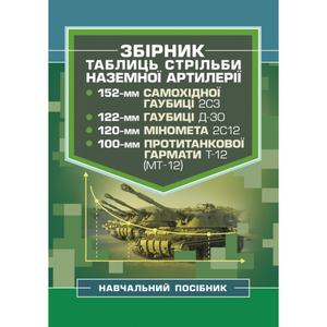 Збірник таблиць стрільби наземної артилерії. В. М. Петренко. Центр учбової літератури