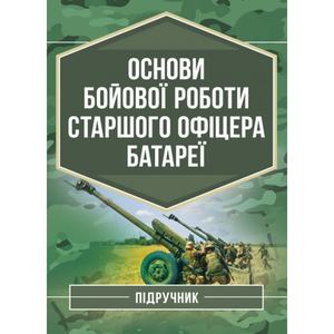 Основи бойової роботи старшого офіцера батареї. П. Є. Трофименко. Центр учбової літератури