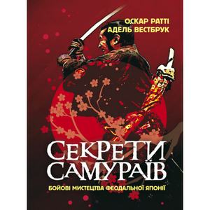 Секрети самураїв. Бойові мистецтва феодальної Японії. Оскар Ратті, АдельВестбрук. Центр учбової літератури