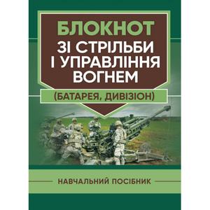 Блокнот зі стрільби і управління вогнем (батарея, дивізіон). В. В. Яковенко. Центр учбової літератури