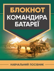 Блокнот командира батареї. П. Є. Трофименко. Центр учбової літератури