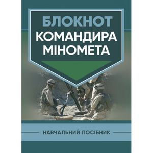 Блокнот командира міномета. П. Є. Трофименко. Центр учбової літератури