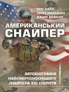 Американський снайпер. Автобіографія найсмертоноснішого снайпера ХХІ століття. Кріс Кайл. Центр учбової літератури