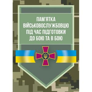 Пам’ятка військовослужбовцю під час підготовки до бою та в бою. Центр учбової літератури