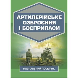 Артилерійське озброєння і боєприпаси. А. Й. Дерев’янчук, М. Б. Шелест. Центр учбової літератури