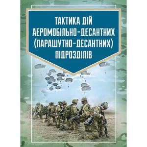 Тактика дій аеромобільно-десантних (парашутно-десантних)підрозділів. В. І. Вовк. Центр учбової літератури