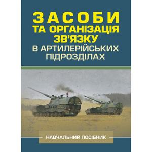 Засоби та організація зв’язку в артилерійських підрозділах. Ю. І. Пушкарьов. Центр учбової літератури