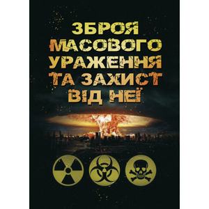 Зброя масового ураження та захист від неї. Б. П. Теплоухов. Центр учбової літератури
