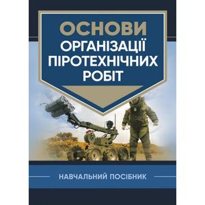 Основи організації піротехнічних робіт. В. В. Барбашин. Центр учбової літератури