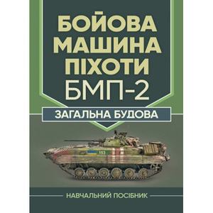Бойова машина піхоти БМП-2. Загальна будова. В. В. Близнюк. Центр учбової літератури