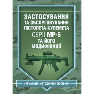 Застосування та обслуговування пістолета-кулемета серії МР-5 та йогомодифікації. С. С. Гнатюк. Центр учбової літератури