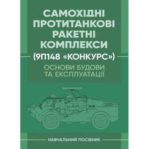 Основи будови та експлуатації самохідних протитанкових ракетнихкомплексів (9П148 «Конкурс»). Ю. І. Пушкарьов. Центр учбової літератури