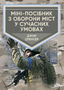 Міні-посібник з оборони міст у сучасних умовах. Джон Спенсер. Центр учбової літератури