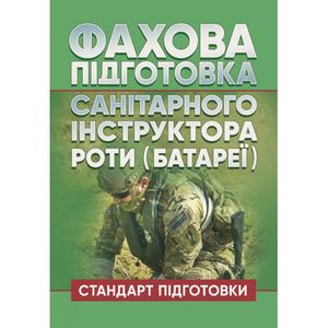 Фахова підготовка санітарного інструктора роти (батареї). Стандартпідготовки. Центр учбової літератури