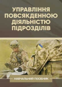 Управління повсякденною діяльністю підрозділів. А. М. Сиротенко. Центр учбової літератури