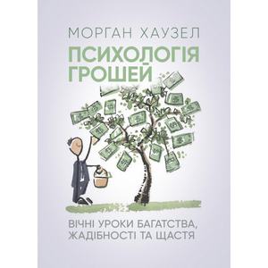 Психологія грошей. Вічні уроки багатства, жадібності та щастя. Морган Хаузел. Центр учбової літератури