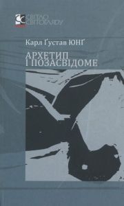 Архетип і позасвідоме. Карл Густав Юнг. АДЕФ-Україна