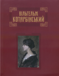 Вільгельм Котарбінський. Юрій Буряк. АДЕФ-Україна