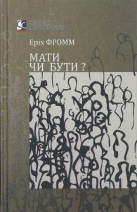 Мати чи бути. Еріх Фромм. АДЕФ-Україна