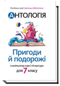 Антологія. Пригоди й подорожі в шкільному курсі літератури. «Шкільна бібліотека» для 7 класу. Академія
