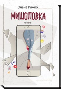 Мишоловка. Олена Рижко. Академія