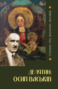 Делятин. Осип Васьків / Делятин. Василь Турчиняк. Андрій Мисюк. АДЕФ-Україна