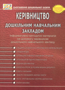 Керівництво дошкільним навчальним закладом. Інформативно-методичні матеріали на допомогу керівникові ДНЗ. Мандрівець