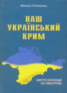 Наш український Крим: Життя українців на півострові. Галичанець Микола. Мандрівець