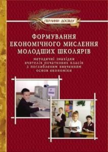 Формування економічного мислення молодших школярів. Палига Оксана. Мандрівець