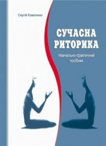 Сучасна риторика. Сергій Коваленков. Мандрівець