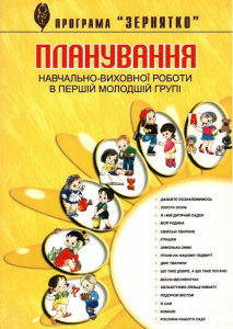 Планування навчально-виховної роботи в першій молодшій групі за програмою “Зернятко”