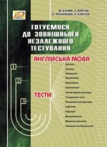 Англійська мова. Тести. Готуємося до зовнішнього незалежного тестування. Мандрівець