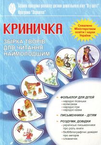 Криничка. Збірка творів для читання наймолодшим(за програмою "Зернятко"). Мандрівець