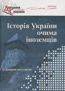 Історія України очима іноземців: Довідник-хрестоматія. Панчук Ігор Іванович. Мандрівець