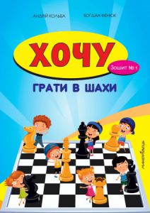 Хочу грати в шахи, Зошит №1. Кольба А.Б. Мандрівець
