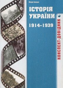 Історія України 1914-1939 років. Конспект-довідник. Брецко Ф. Мандрівець
