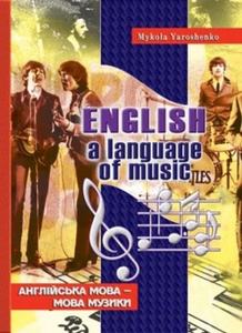 English, a language of music. Англійська мова – мова музики. Навчальний посібник. Микола Ярошенко. Мандрівець