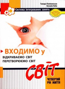 Входимо у Світ. Система інтегрованих занять з дітьми четвертого року життя. Мандрівець